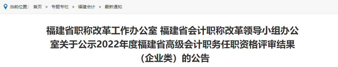福建省職稱改革工作辦公室 福建省會計職稱改革領(lǐng)導(dǎo)小組辦公室關(guān)于公示2022年度福建省高級會計職務(wù)任職資格評審結(jié)果（企業(yè)類）的公告