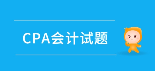 注會《會計》第二章會計政策、會計估計-2018年真題