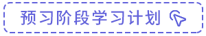 預(yù)習(xí)階段學(xué)習(xí)計(jì)劃