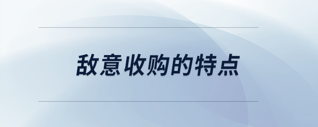 敵意收購(gòu)的特點(diǎn) 敵意收購(gòu)的特點(diǎn)