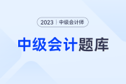 2023中級會計考試經(jīng)濟法試題第二批？