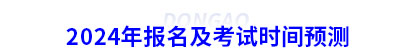 2024年初級會計報名及考試時間預(yù)測