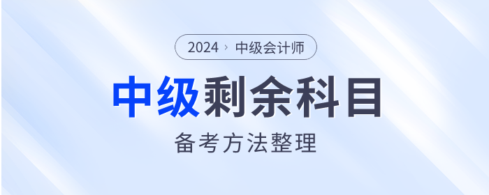 2023年中級會計考試已結(jié)束，剩余科目如何備考？