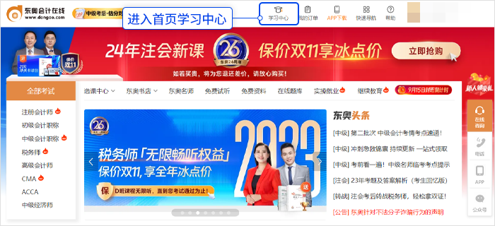 中級會計登錄「東奧會計在線」官網(wǎng)，點擊“學(xué)習(xí)中心”