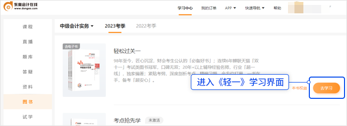 中級會計選擇《輕一》，點擊“去學(xué)習(xí)”，進(jìn)入《輕一》學(xué)習(xí)界面。