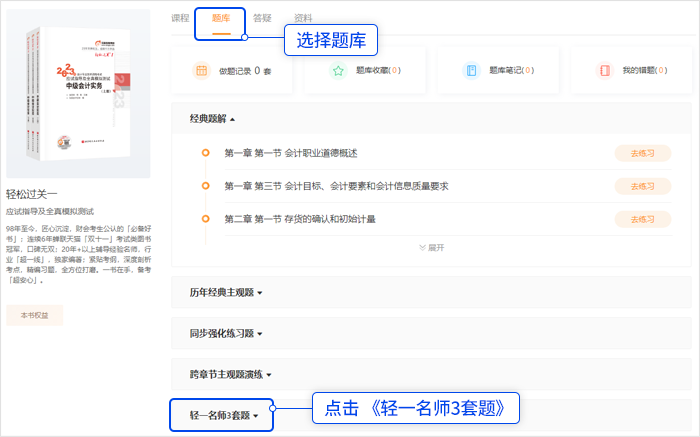 中級會計點擊頂部「題庫」，選擇“輕一名師3套題”