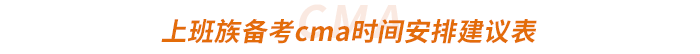 上班族備考cma時間安排建議表
