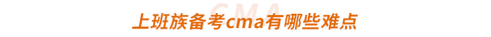 上班族備考cma有哪些難點