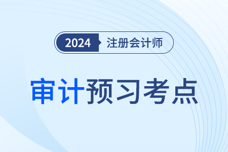 風(fēng)險(xiǎn)識(shí)別和評(píng)估的作用_24年注會(huì)審計(jì)預(yù)習(xí)考點(diǎn)