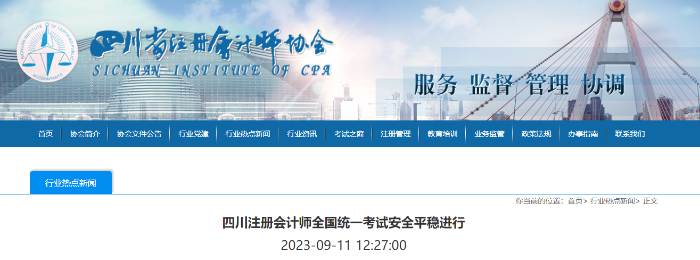報(bào)名人數(shù)超6.4萬！四川注冊(cè)會(huì)計(jì)師全國統(tǒng)一考試安全平穩(wěn)進(jìn)行