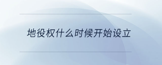地役權什么時候開始設立