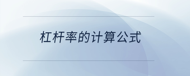 杠桿率的計算公式？
