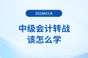 中級會計轉(zhuǎn)戰(zhàn)acca該怎么學(xué)？如何備考更高效？
