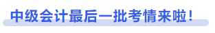 中級會計最后一批考情來啦！