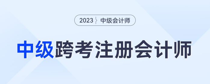 中級會計考試完畢，跨考注冊會計師的考生集合！