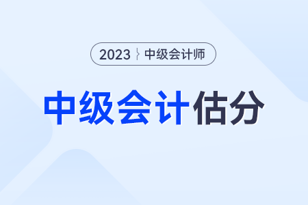 2023年中級(jí)會(huì)計(jì)《經(jīng)濟(jì)法》估分沒過會(huì)意外通過嗎？