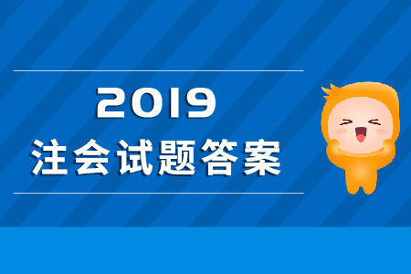 2019年注冊會計師會計科目試題公布了嗎？