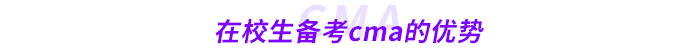 在校生備考cma的優(yōu)勢