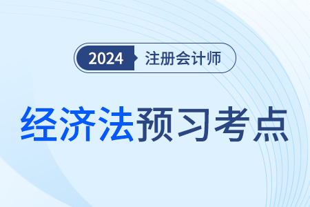 股東（大）會_24年注會經(jīng)濟法預習考點