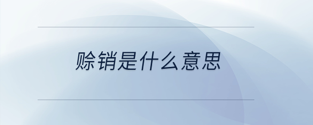 賒銷是什么意思？