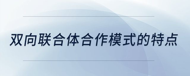 雙向聯(lián)合體合作模式的特點