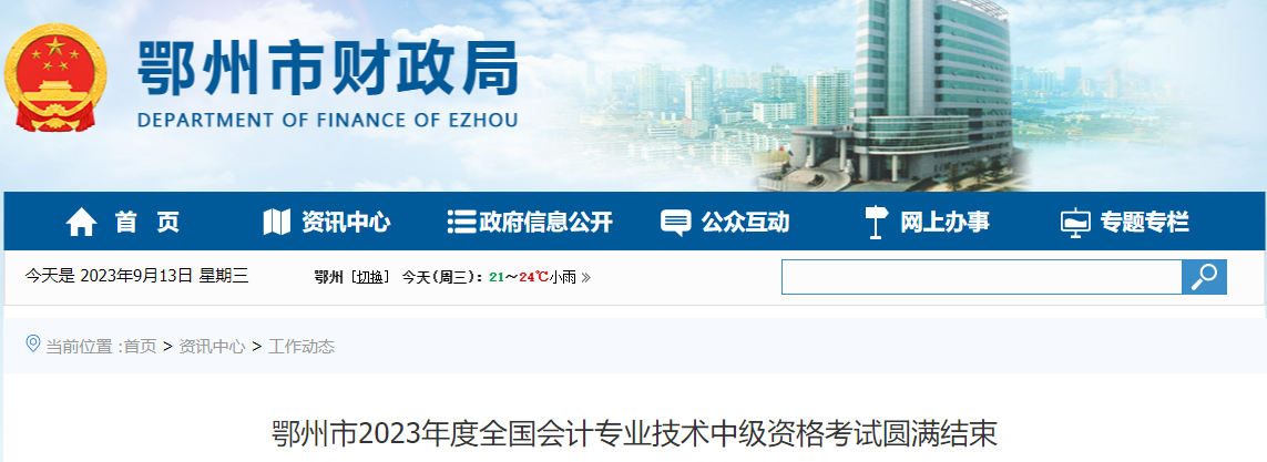 湖北省鄂州市2023年中級會計(jì)師考試參考率64.32%