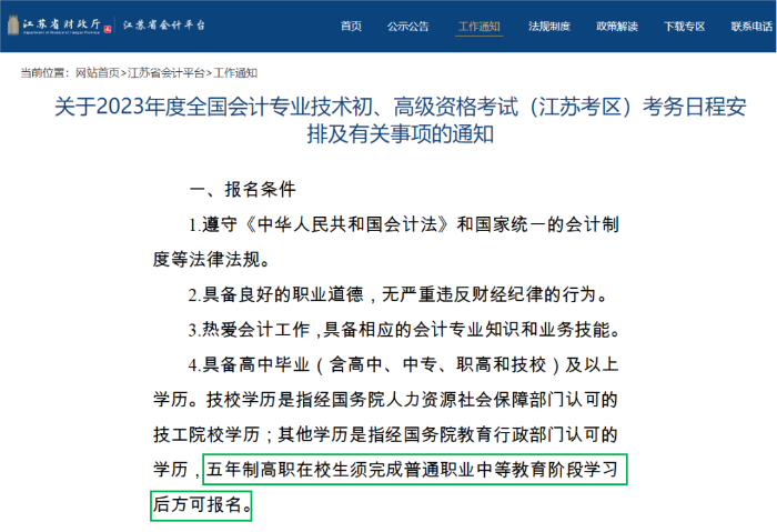 江蘇23年初級(jí)會(huì)計(jì)報(bào)名簡章