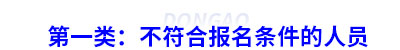 第一類：不符合初級(jí)會(huì)計(jì)報(bào)名條件的人員