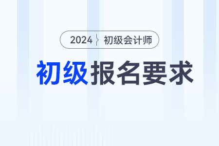 2024年浙江省臺州初級會計報名要求