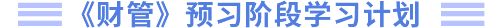 財管預習階段學習計劃