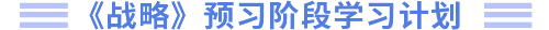 戰(zhàn)略預(yù)習(xí)階段學(xué)習(xí)計(jì)劃