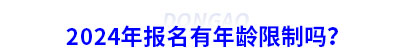 2024年初級會計報名有年齡限制嗎？