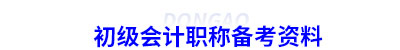 初級(jí)會(huì)計(jì)備考資料
