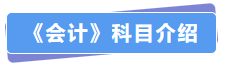 會計科目介紹