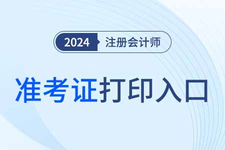 2024年江蘇省常州注冊會計師考試準(zhǔn)考證打印已開始！
