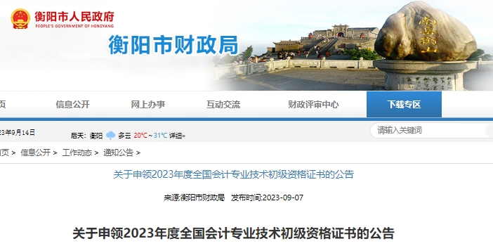 湖南衡陽2023年初級會計職稱證書申領公告