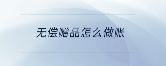無償贈品怎么做賬？