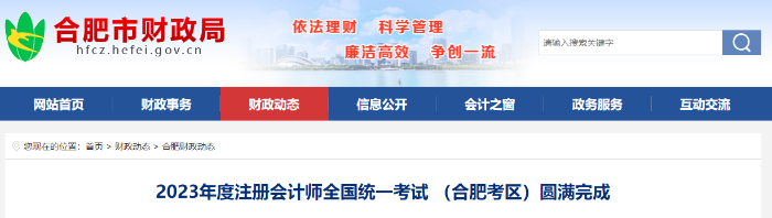 2023年度注冊會計師全國統(tǒng)一考試 (合肥考區(qū))圓滿完成 2023年度注冊會計師全國統(tǒng)一考試 (合肥考區(qū))圓滿完成