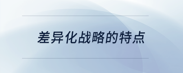 差異化戰(zhàn)略的特點