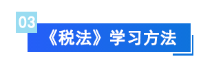 學(xué)習(xí)方法135小標(biāo)題01