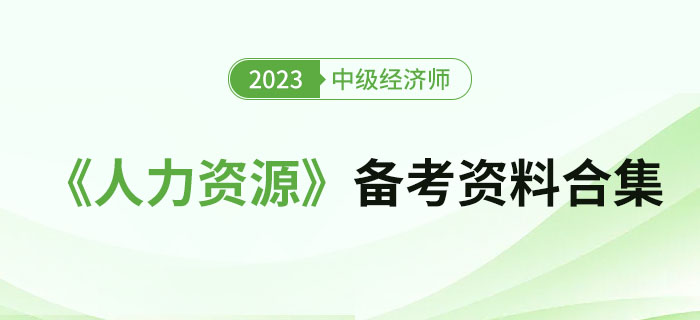 2023年中級經(jīng)濟(jì)師《人力資源》備考資料合集！