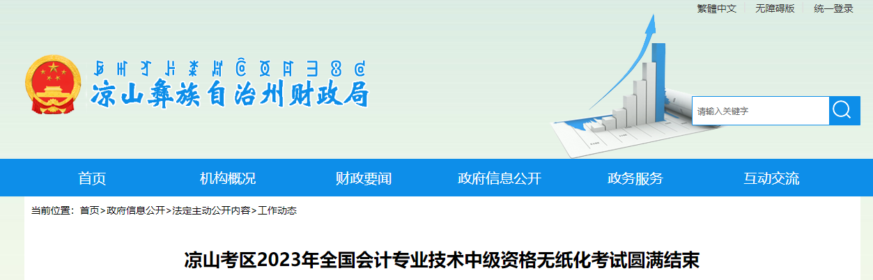 四川省涼山考區(qū)2023年中級會計師考試參考率56.51%