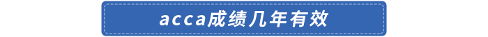 acca成績(jī)幾年有效