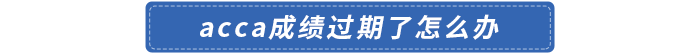 acca成績(jī)過期了怎么辦
