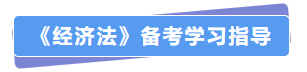 經(jīng)濟(jì)法備考指導(dǎo)
