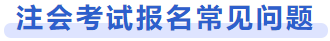 注會考試報名常見問題