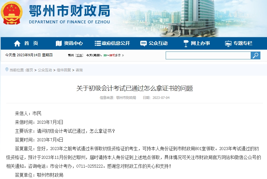 湖北鄂州2023年初級會計證書領取時間