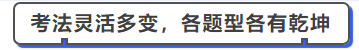 中級會計(jì)考法靈活多變，各題型各有乾坤