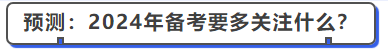 中級會計(jì)預(yù)測：2024年備考要多關(guān)注什么？