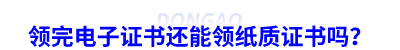 初級會計考生領(lǐng)完電子證書還能領(lǐng)紙質(zhì)證書嗎？